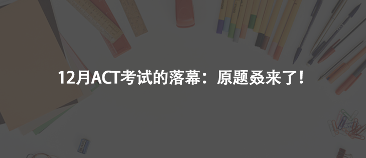 12月ACT考試的落幕:原題叒來了!