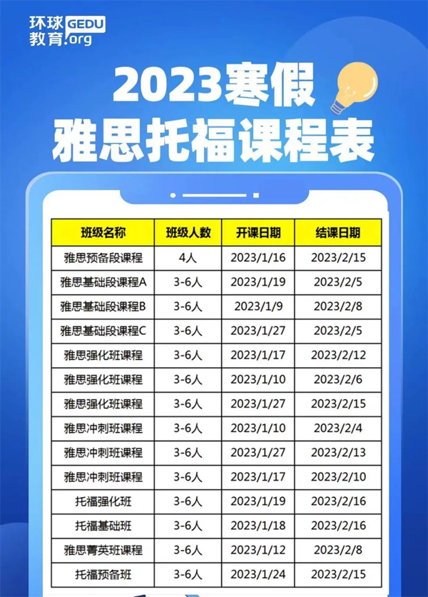 宁波环球雅思托福寒假班