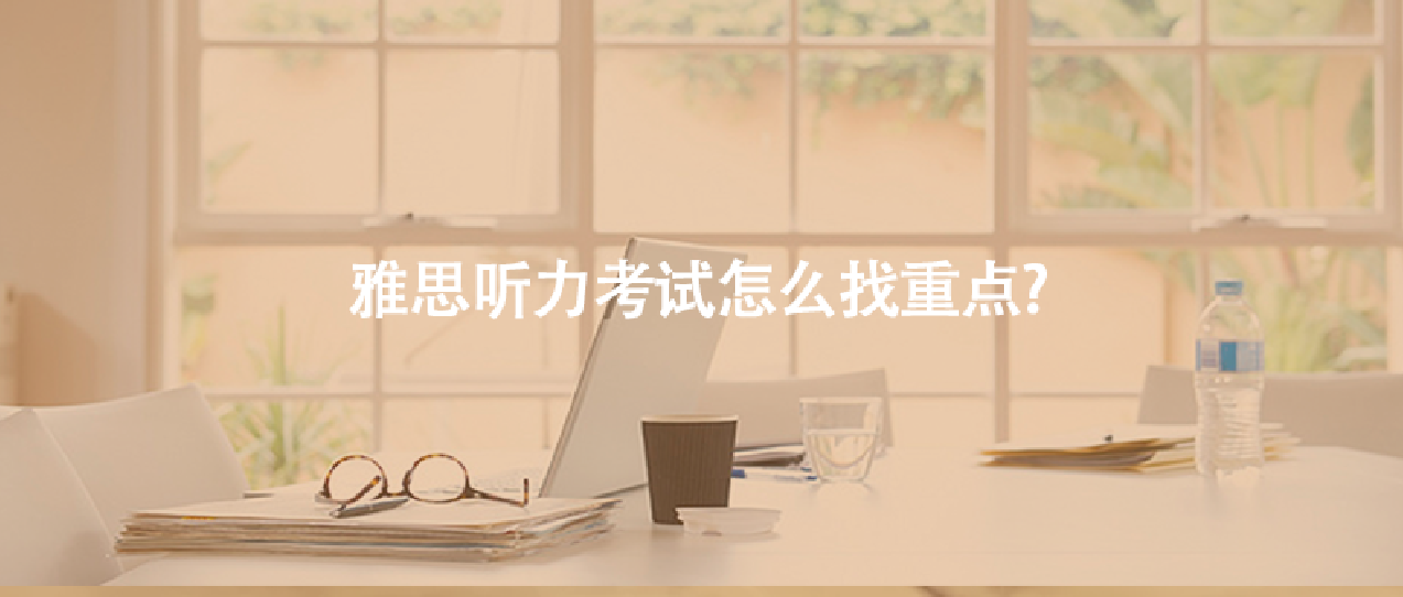 雅思听力考试怎么找重点?