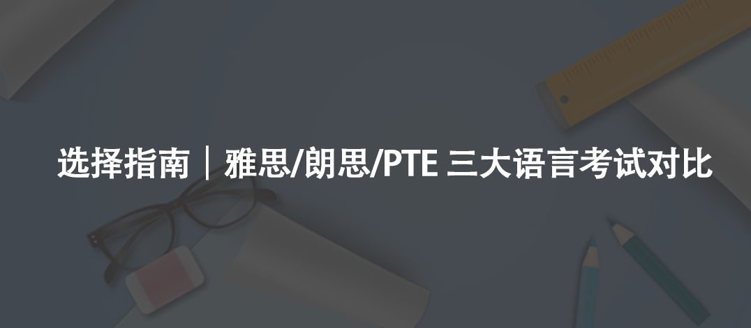選擇指南|雅思/朗思/PTE 三大語言考試對比