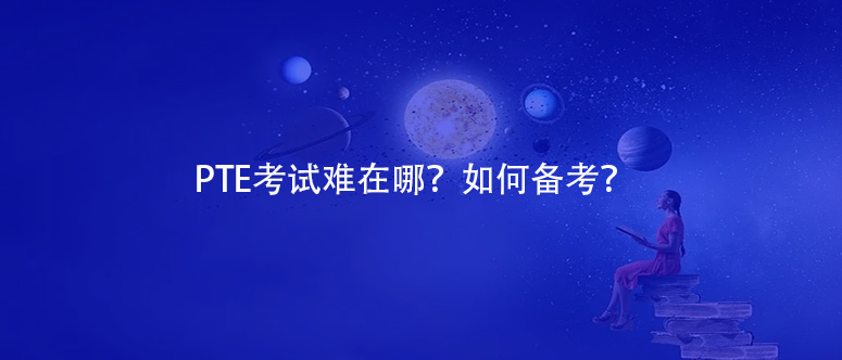 PTE考试难在哪？如何备考？