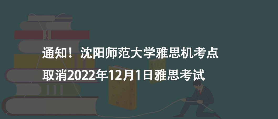 通知!中國(guó)海洋大學(xué)雅思紙筆考點(diǎn)取消2023年2月18日雅思考試