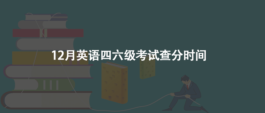 12月英語四六級考試查分時間