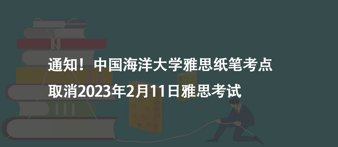 通知!中國海洋大學(xué)雅思紙筆考點(diǎn)取消2023年2月11日雅思考試