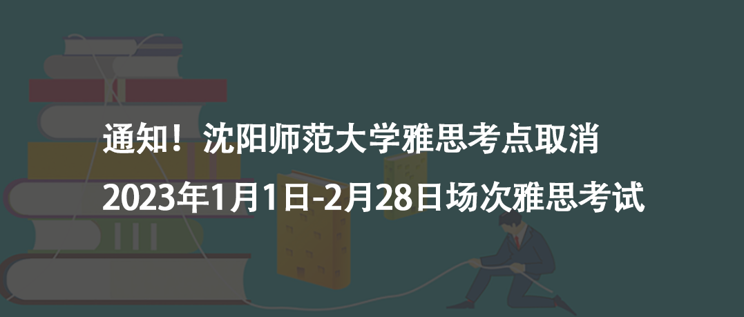 通知!沈陽師范大學(xué)雅思考點(diǎn)取消2023年1月1日-2月28日?qǐng)龃窝潘伎荚? width=