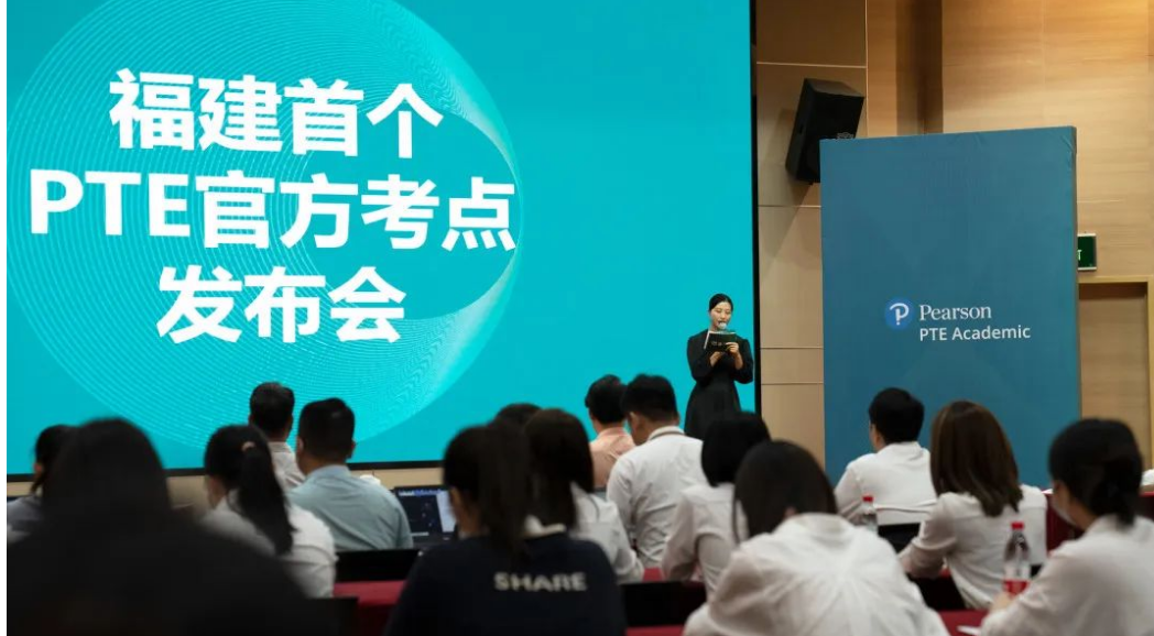 注意!福建省首個PTE官方考點落地廈門!