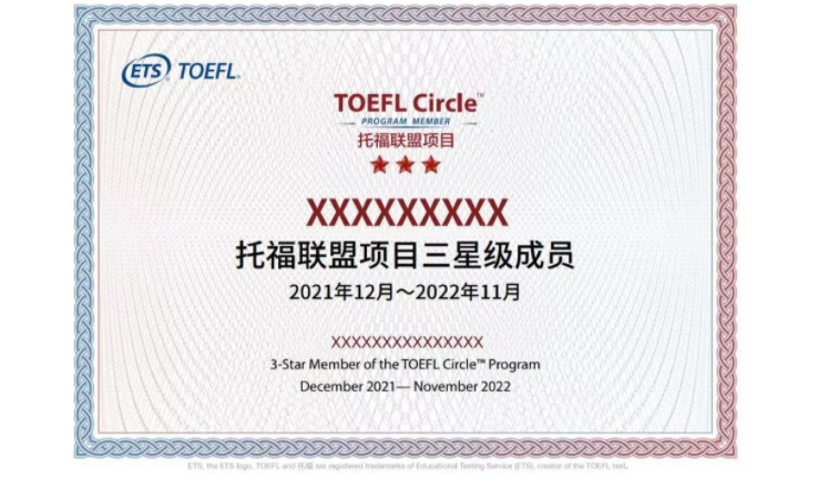 托福®联盟项目（TOEFL Circle™）评级结果正式公布！（2022年）