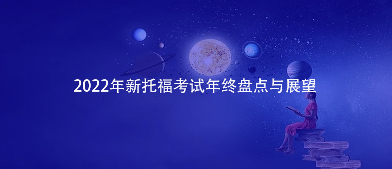 2022年新托??荚嚹杲K盤點(diǎn)與展望