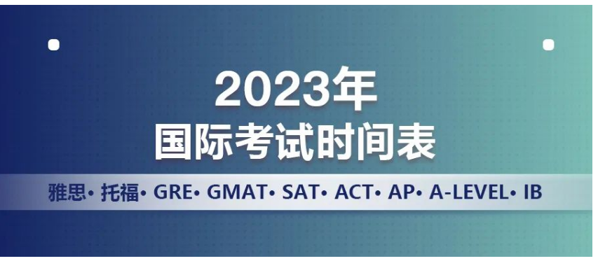 2023年雅思、托福、GRE、GMAT、SAT、ACT、AP、A-Level、IB考試時(shí)間表出爐!