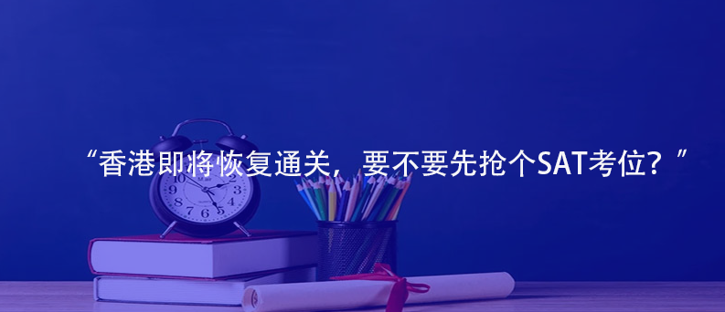 “香港即将恢复通关，要不要先抢个SAT考位？”
