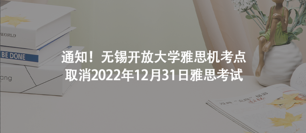 通知！无锡开放大学雅思机考点取消2022年12月31日雅思考试