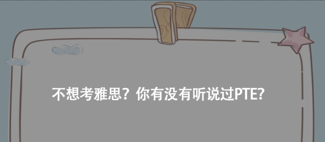 不想考雅思？你有没有听说过PTE？
