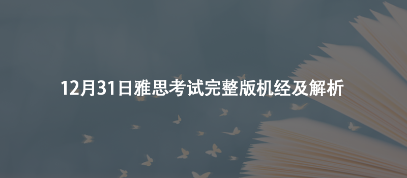 12月31日雅思考試完整版機(jī)經(jīng)及解析