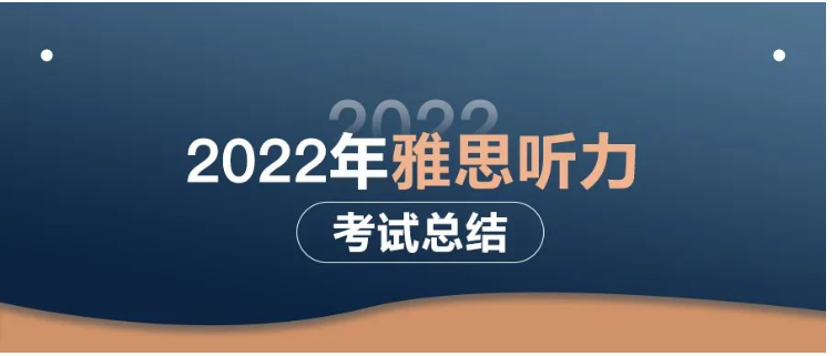 總結2022年度雅思聽力考試