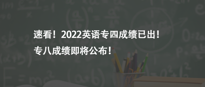 速看!2022英語(yǔ)專四成績(jī)已出!專八成績(jī)即將公布!