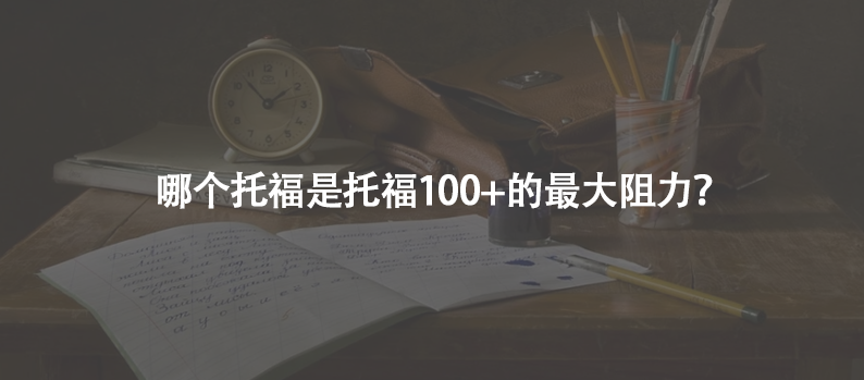哪个科目是托福100+的最大阻力？