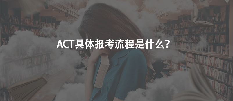 ACT具体报考流程是什么？