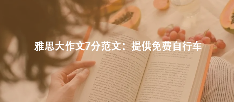 雅思大作文7分范文:提供免費(fèi)自行車(chē)