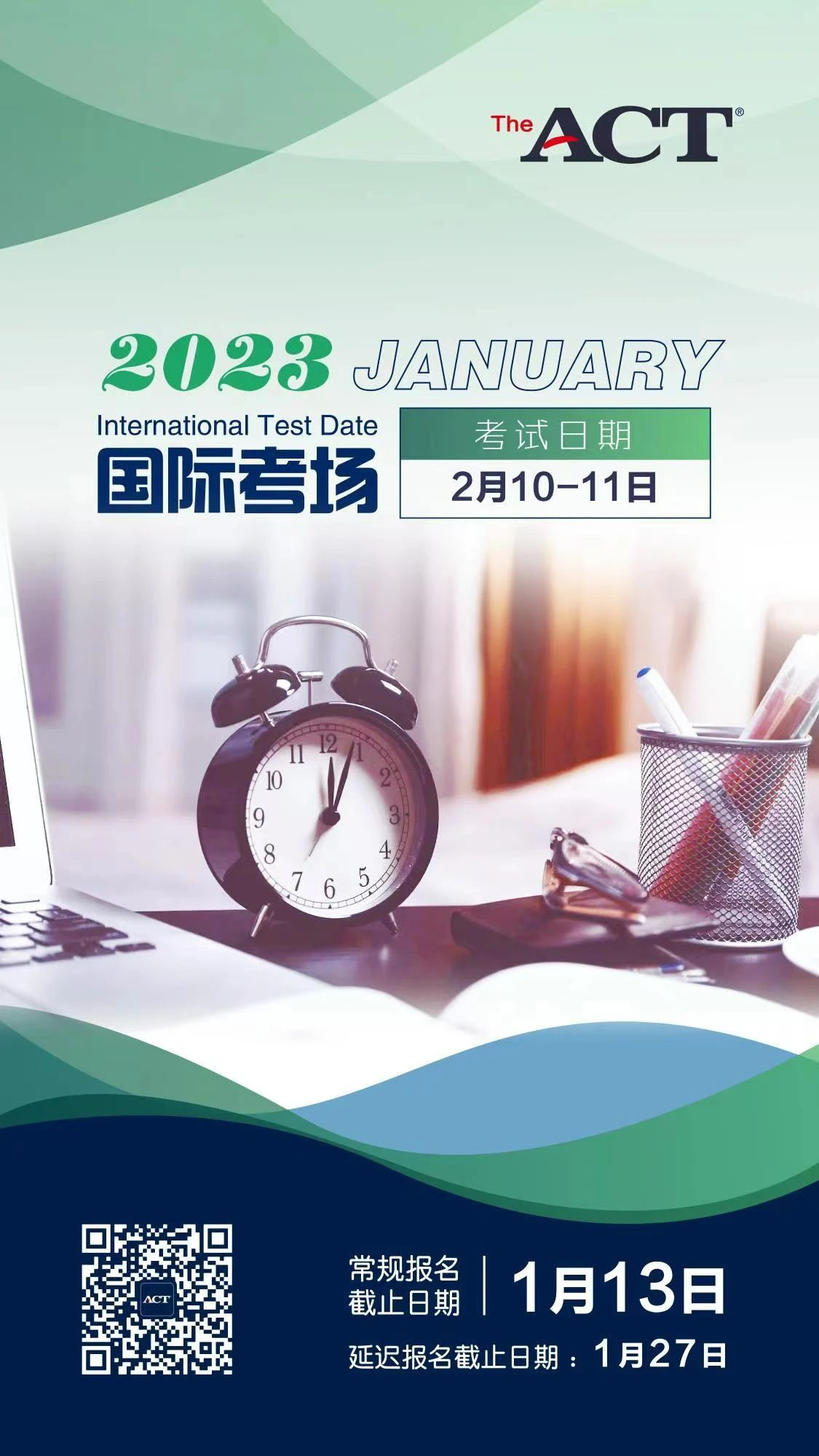 提醒！ACT2月考試國際考場報名，1月13日常規(guī)報名截止