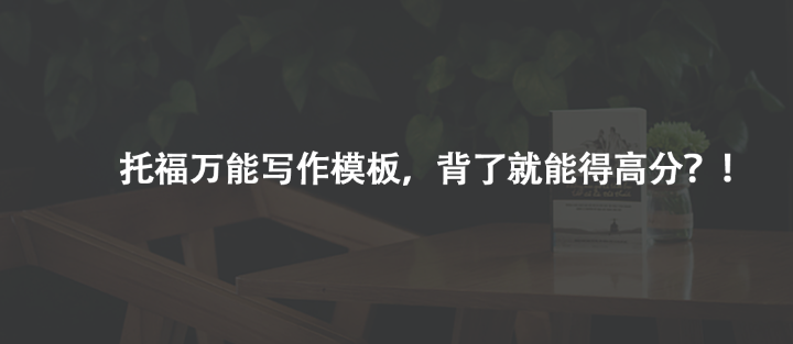 托福万能写作模板，背了就能得高分？！