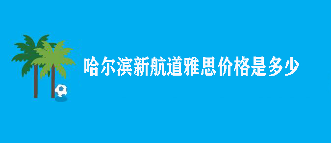 哈爾濱新航道雅思價(jià)格是多少