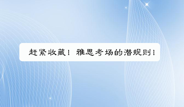 雅思考試潛規(guī)則