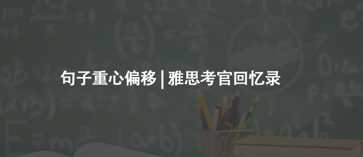 句子重心偏移 | 雅思考官回憶錄