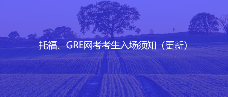 托福、GRE网考考生入场须知（更新）