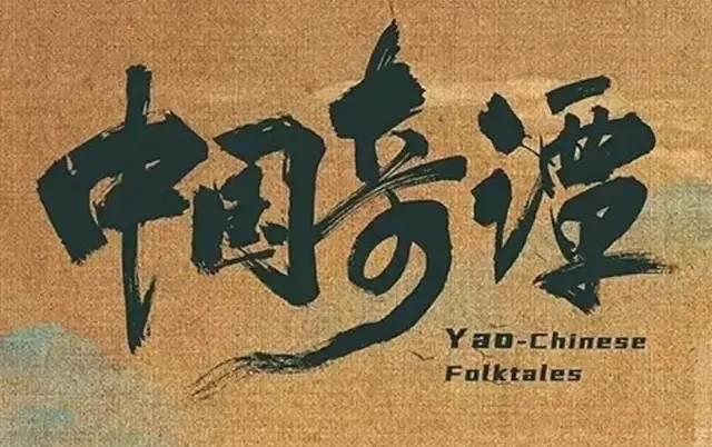 速看！《中国奇谭》的英文名，叫做“Yao-Chinese Folktales”