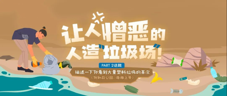 3分鐘學(xué)雅思:雅思口語(yǔ)Part 2:“人造垃圾場(chǎng)”