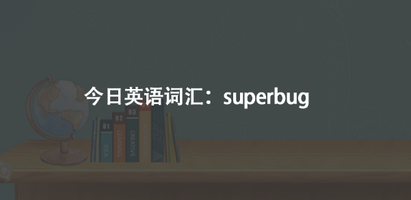 今日英語詞匯:superbug