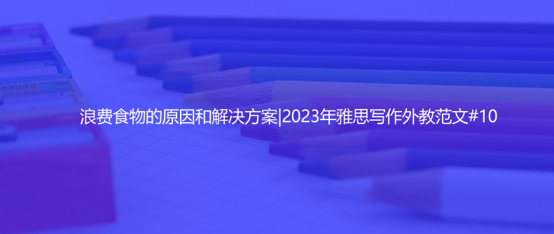 雅思寫作外教范文