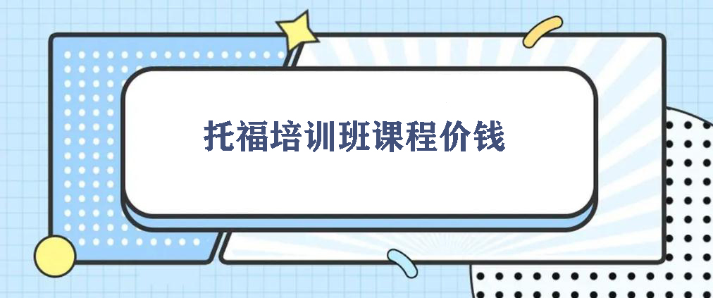 托福培训班课程价钱