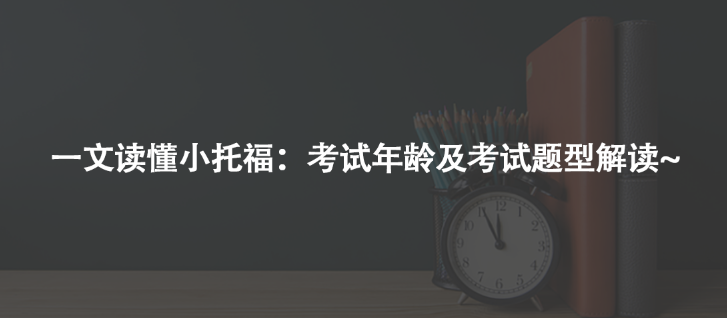 一文读懂小托福:考试年龄及考试题型解读~