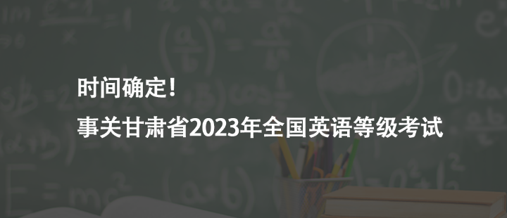 時(shí)間確定!事關(guān)甘肅省2023年全國(guó)英語(yǔ)等級(jí)考試
