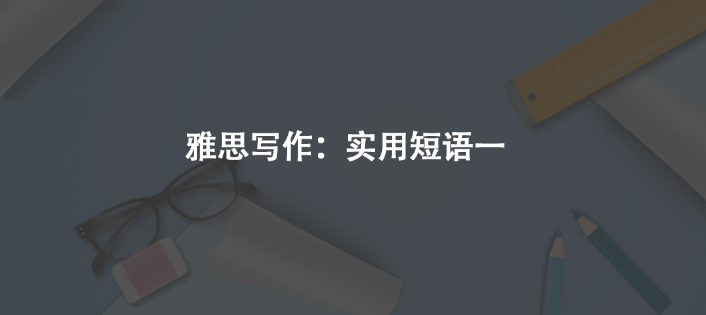 雅思写作：实用短语一