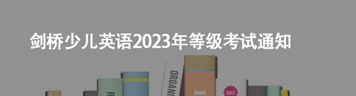 【考试通知】剑桥少儿英语2023年等级考试通知
