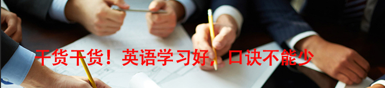 干貨干貨!英語(yǔ)學(xué)習(xí)好,口訣不能少