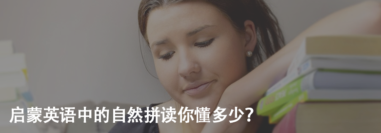 啟蒙英語(yǔ)中的自然拼讀你懂多少?