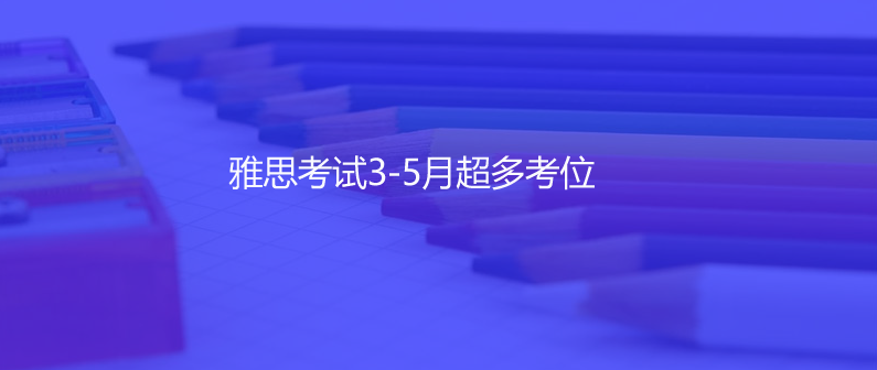 雅思新增紙筆考場(chǎng)次