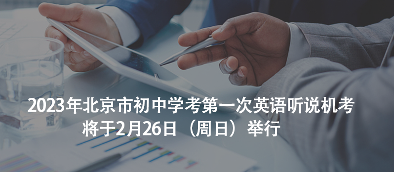 初中學(xué)第一次英語聽說機(jī)考時(shí)間定于本月26日開考