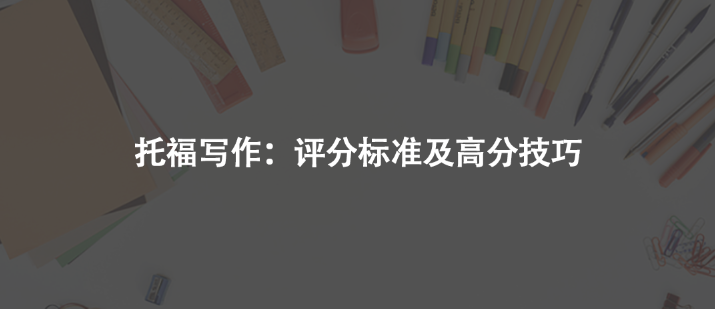 托福寫(xiě)作:評(píng)分標(biāo)準(zhǔn)及高分技巧