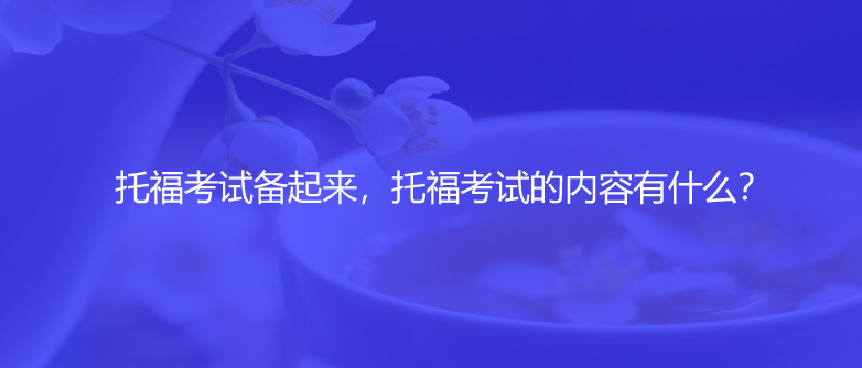 托福考試的內(nèi)容