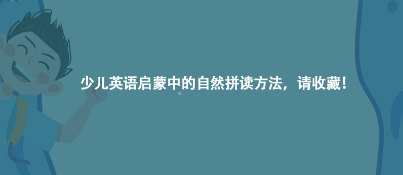 少兒英語(yǔ)啟蒙中的自然拼讀方法,請(qǐng)收藏!