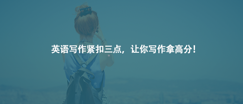 英語寫作緊扣三點,讓你寫作拿高分!