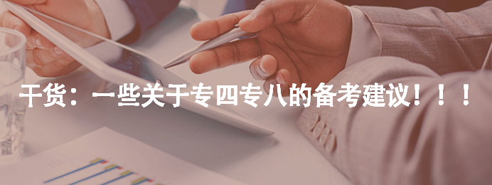 干貨:一些關(guān)于專四專八的備考建議?。。? width=