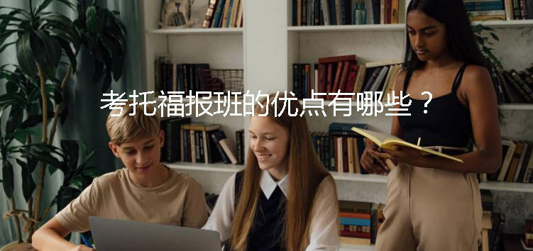 考托福报班的优点有哪些