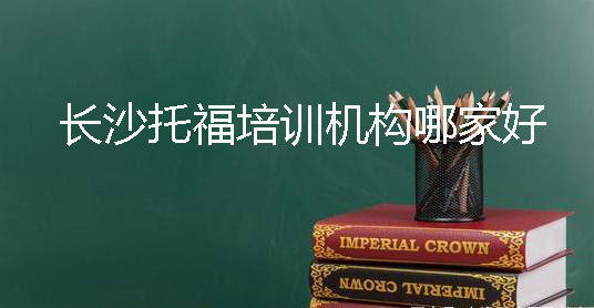 长沙托福培训机构哪家好