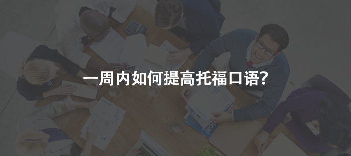 一周內(nèi)如何提高托福口語?
