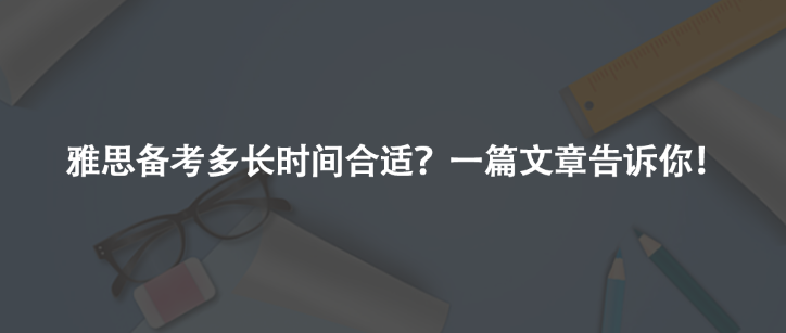 雅思備考多長時(shí)間合適?一篇文章告訴你!